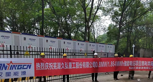 Hanxing Energy lance de nouveaux projets ! La centrale de stockage d'énergie de l'industrie lourde de Wuhu Jiuhong a été raccordée au réseau avec succès.