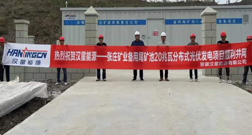 Le projet de production d'énergie photovoltaïque distribuée de 20 MW du bassin de résidus de secours de Zhangzhuang Mining est connecté au réseau !