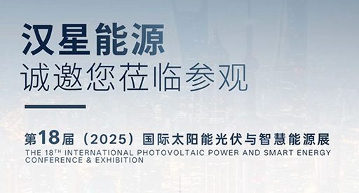 Booth: 8.1H-B680｜Hanxing invites you to meet at SNEC PV+ 2025 to jointly unlock a new era of green energy!