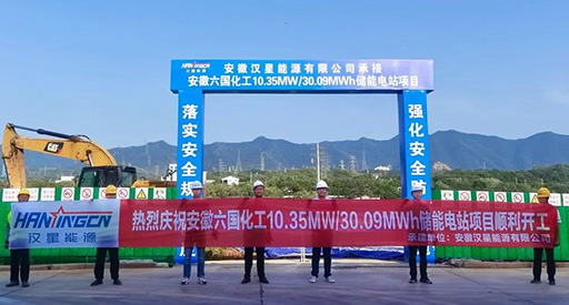10,35 MW/30,09 MWh ! Début des travaux de construction du premier projet de stockage d'énergie de Hanxing Energy pour l'industrie chimique nationale.