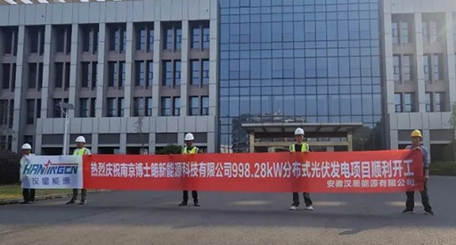 Nouveau projet lancé ! Le projet photovoltaïque de Hanxing Energy à Nanjing Boshilang a démarré sans encombre.