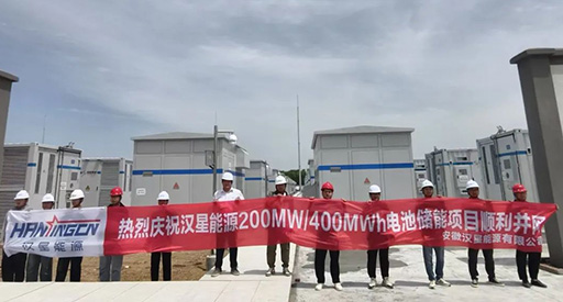 Grande nouvelle ! Le projet de stockage d'énergie par batterie de 200 MW/400 MWh de Hanxing Energy a été raccordé au réseau avec succès.
